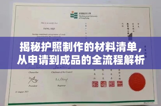 遵化揭秘护照制作的材料清单，从申请到成品的全流程解析