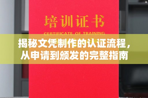 北戴河揭秘文凭制作的认证流程，从申请到颁发的完整指南